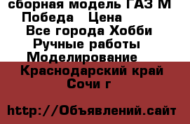 сборная модель ГАЗ М 20 Победа › Цена ­ 2 500 - Все города Хобби. Ручные работы » Моделирование   . Краснодарский край,Сочи г.